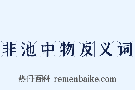 非池中物反义词是什么意思的图片